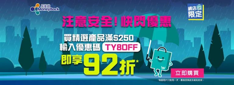 【屈臣氏】網店限定快閃 買滿$250可享92折（只限14/08）