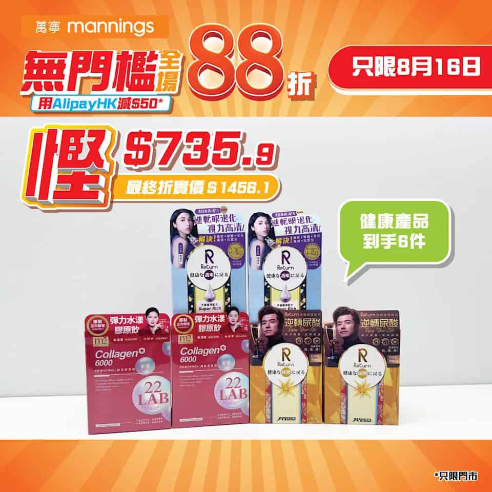 【萬寧】全場88折優惠（只限16/08）