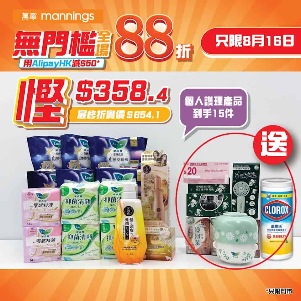 【萬寧】全場88折優惠（只限16/08）