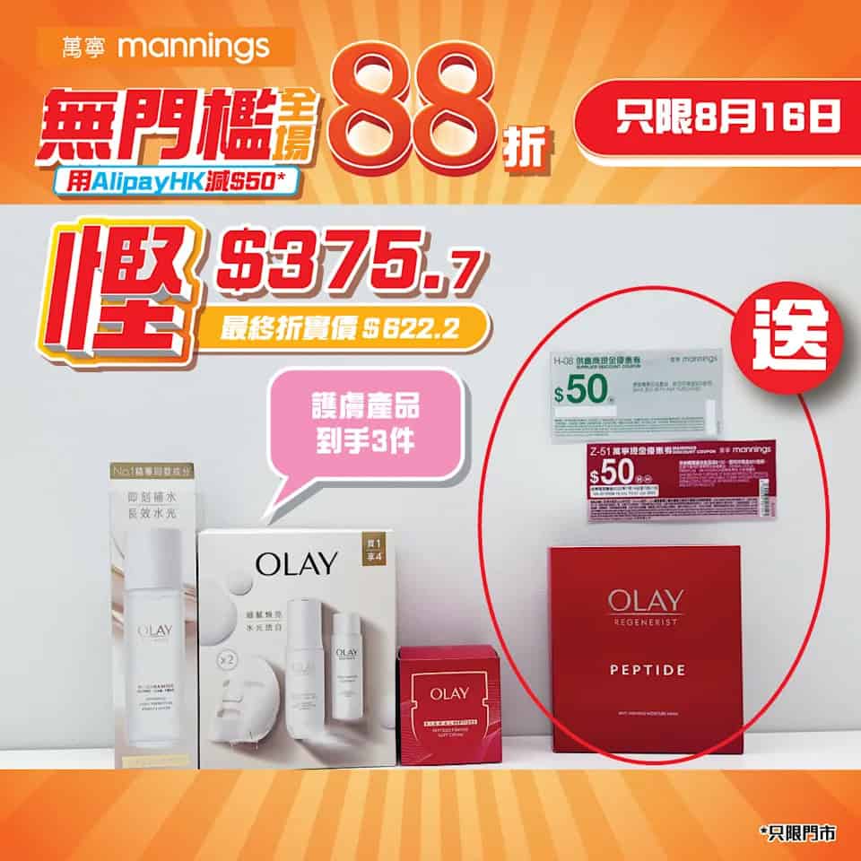 【萬寧】全場88折優惠（只限16/08）