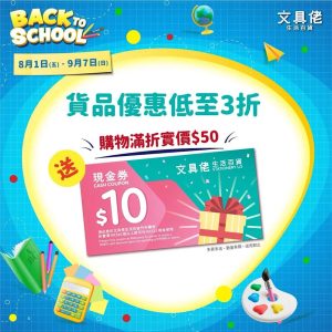 【文具佬生活百貨】開學瘋搶祭 精選文具貨品低至3折（即日起至07/09）