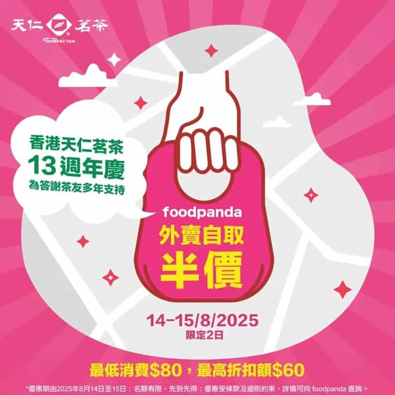 【天仁茗茶】foodpanda快閃自取5折（14/08 15/08）