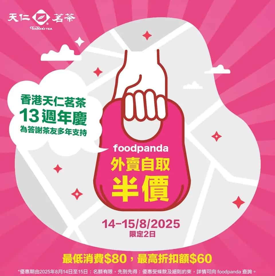 【天仁茗茶】foodpanda快閃自取5折（14/08 15/08）