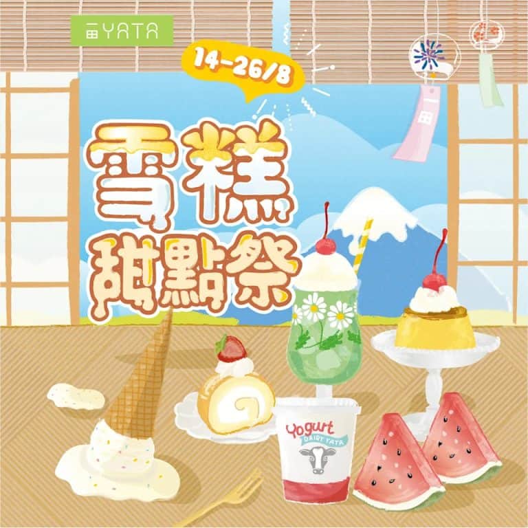 【一田】雪糕甜點祭第二彈 人氣雪糕、甜品低至46折（即日起至26/08）