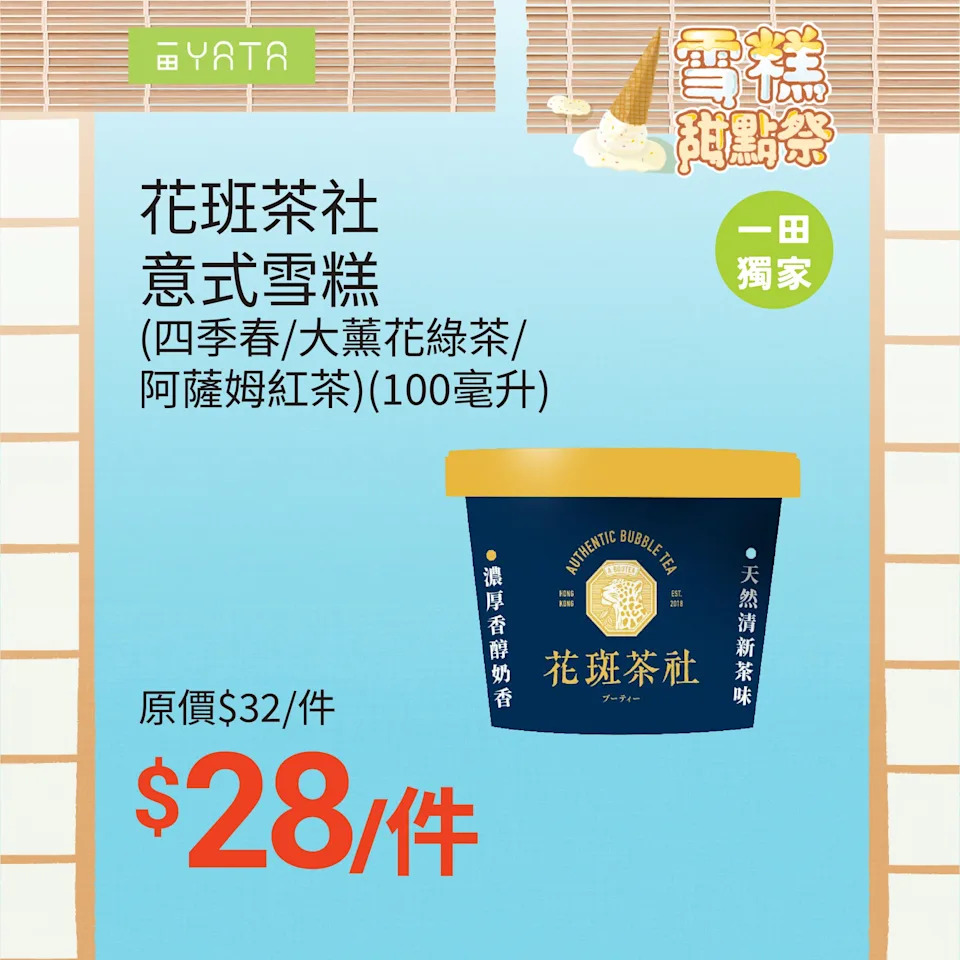 【一田】雪糕甜點祭第二彈 人氣雪糕、甜品低至46折（即日起至26/08）