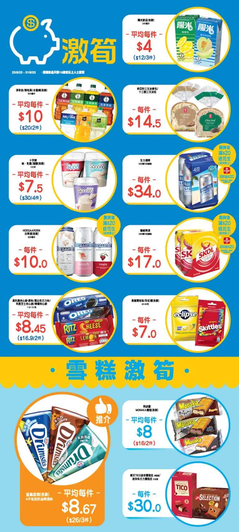【ok便利店】零食、飲品、雪糕激筍推介（即日起至31/08）