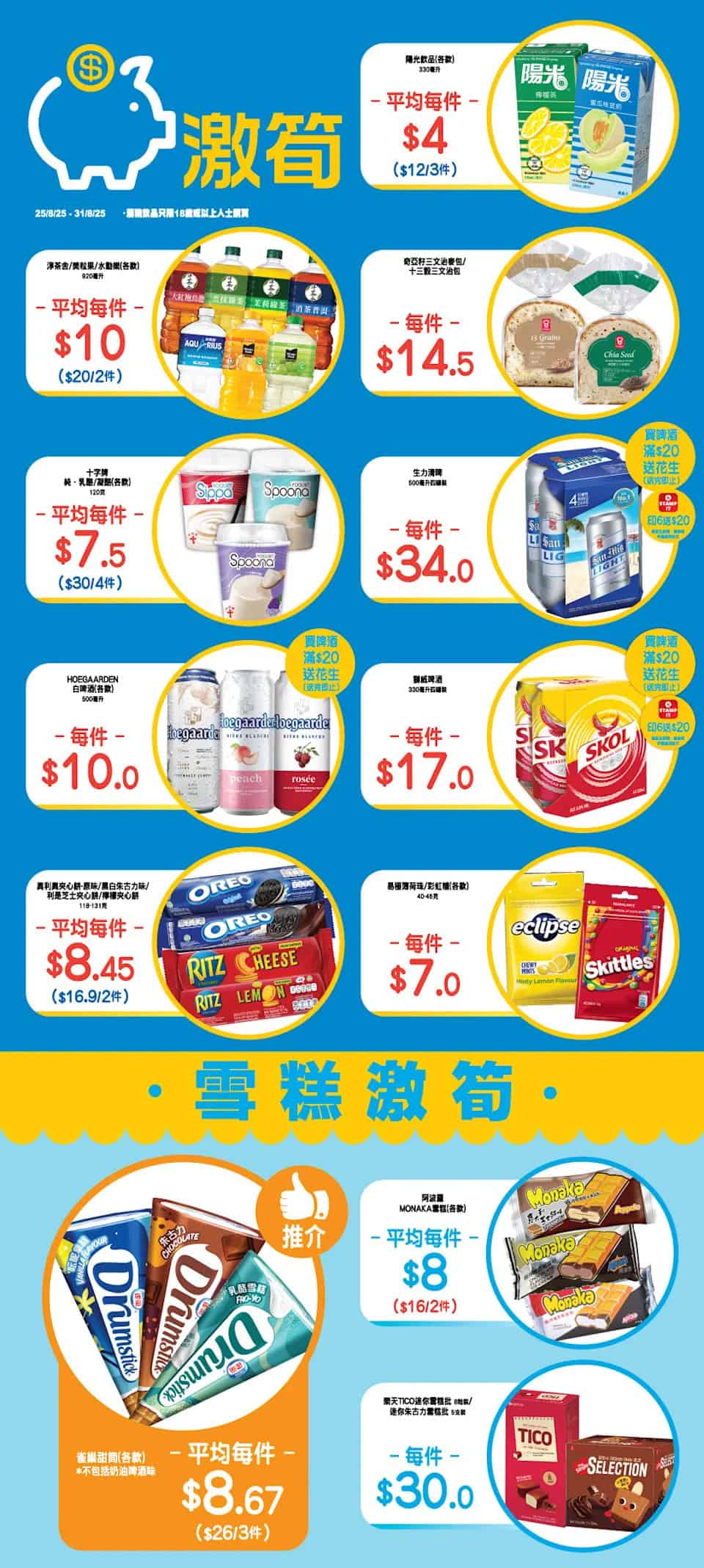 【OK便利店】零食、飲品、雪糕激筍推介（即日起至31/08）