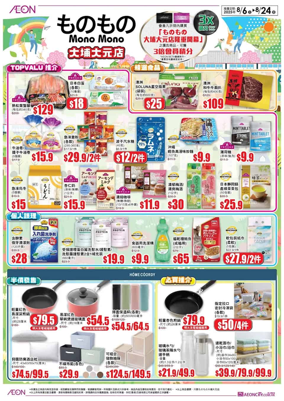 Aeon ものもの大埔大元店開幕 免費送濃綠茶（只限06/08）