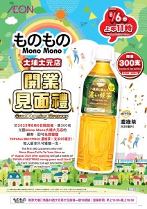Aeon ものもの大埔大元店開幕 免費送濃綠茶（只限06/08）