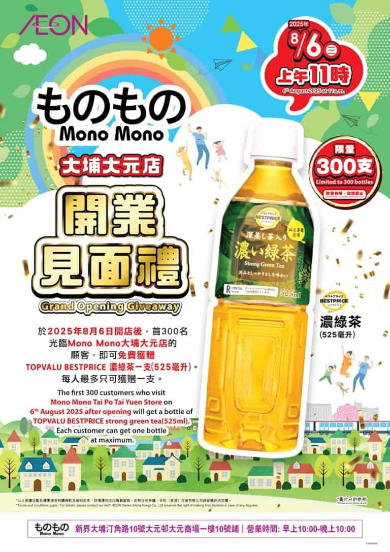 Aeon ものもの大埔大元店開幕 免費送濃綠茶（只限06/08）