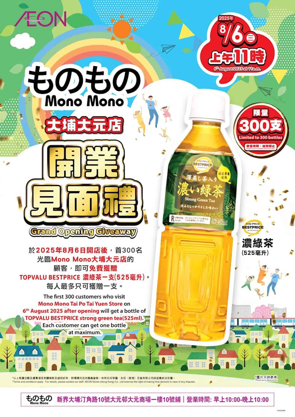 Aeon ものもの大埔大元店開幕 免費送濃綠茶（只限06/08）