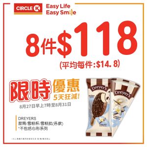 【ok便利店】5天狂減 dreyer’s甜筒/雪糕批/雪糕杯 $118/8件（即日起至31/08）