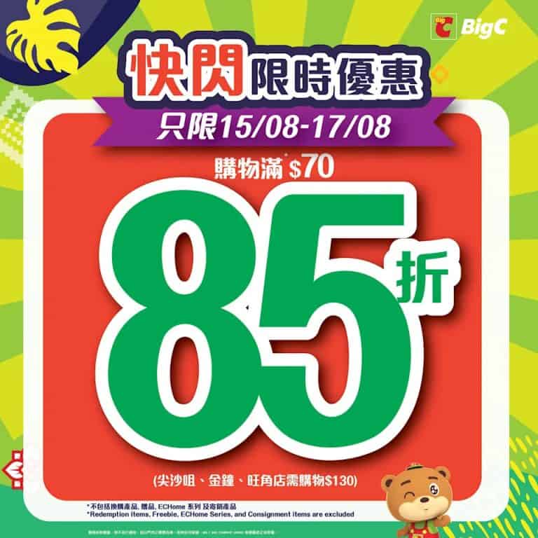 【big c】買滿$70即享全單85折（即日起至17/08）
