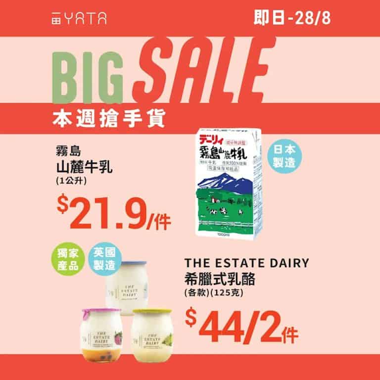 【一田】本週搶手貨 霧島山麓牛乳1l $21.9/件（即日起至28/08）