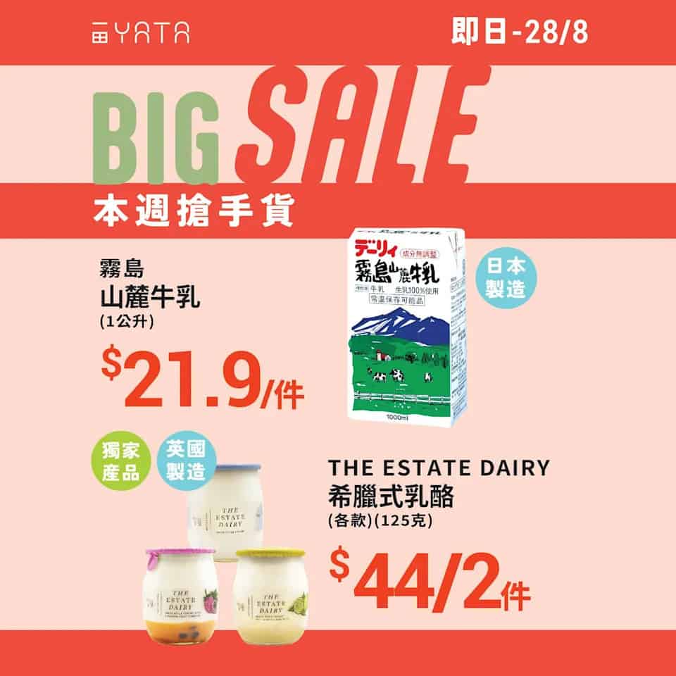 【一田】本週搶手貨 霧島山麓牛乳1L $21.9/件（即日起至28/08）