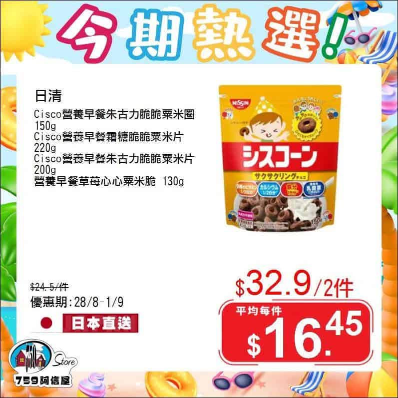 【759阿信屋】今期熱選（28/08-01/09）