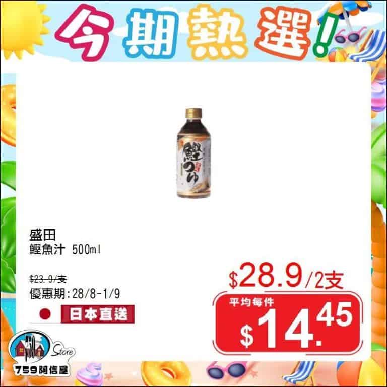 【759阿信屋】今期熱選（28/08 01/09）