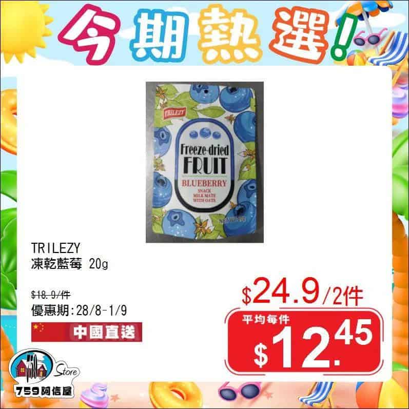【759阿信屋】今期熱選（28/08-01/09）