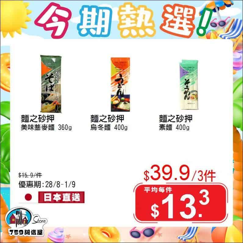 【759阿信屋】今期熱選（28/08-01/09）