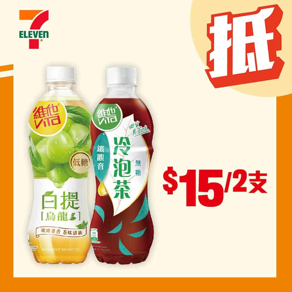 維他茶飲優惠