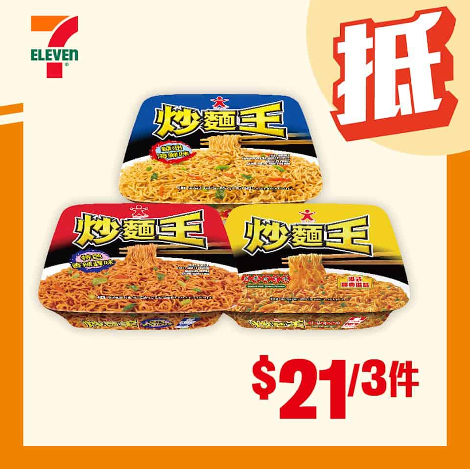 公仔炒麵王優惠