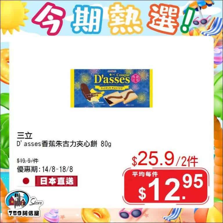 759阿信屋今期熱選優惠1