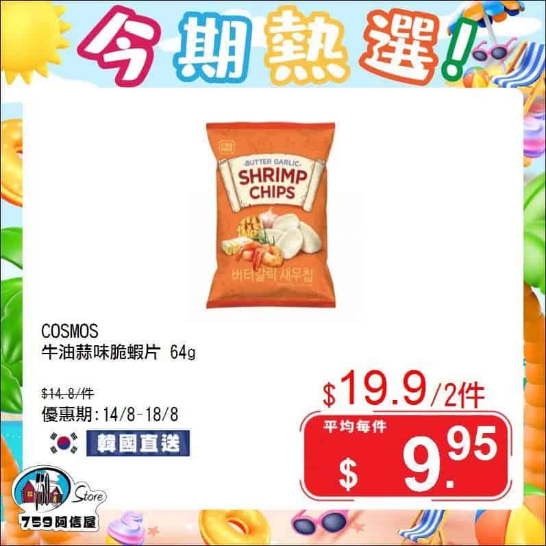 759阿信屋今期熱選優惠2