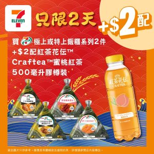 【7 11】買極上飯糰系列兩件 加$2即配香橙紅茶（即日起至12/08）
