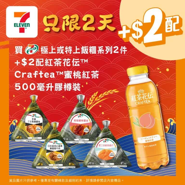 【7 11】買極上飯糰系列兩件 加$2即配香橙紅茶（即日起至12/08）