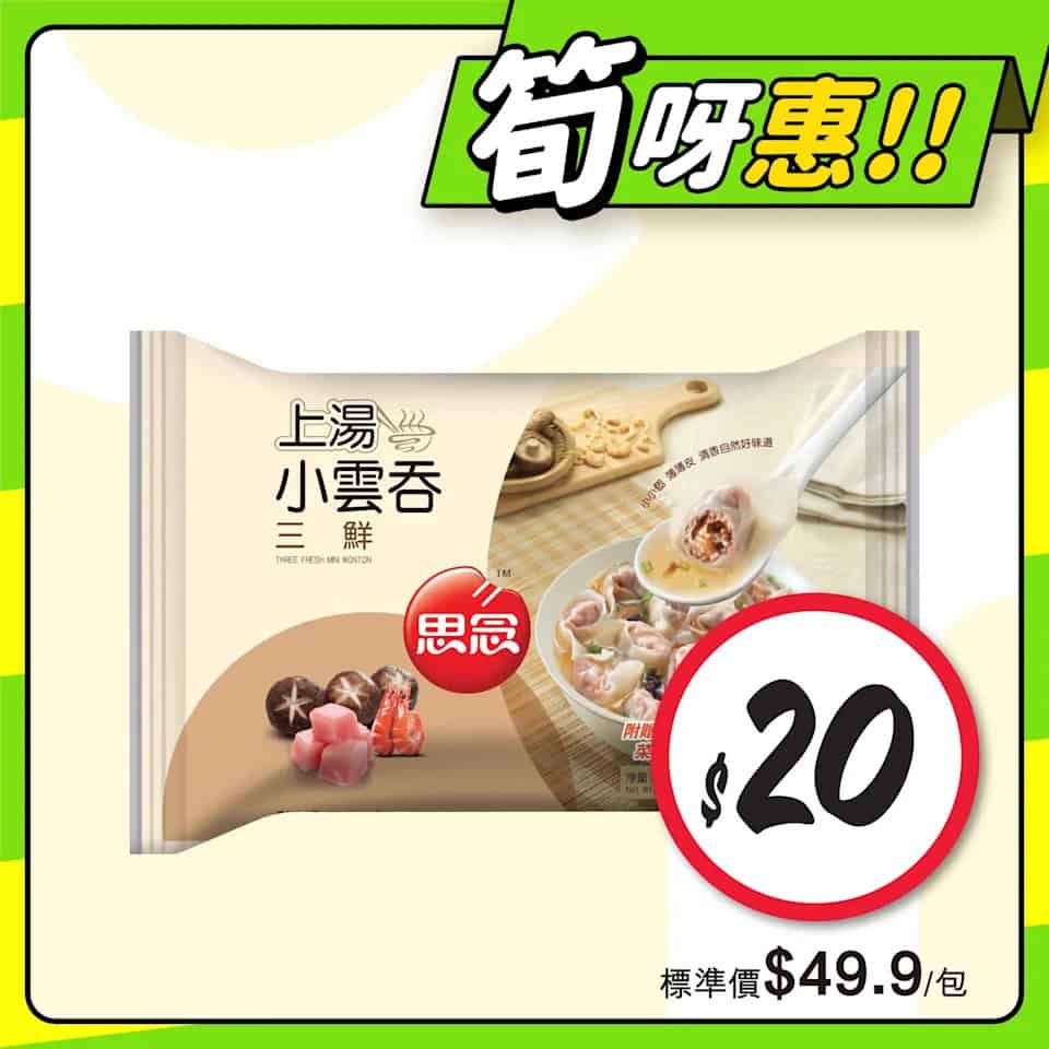 【惠康】至筍美食優惠（即日起至14/08）