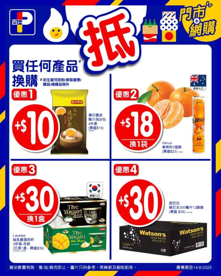【百佳】平通佳換購優惠 $10換購灣仔碼頭爆汁流沙包（即日起至14/08）