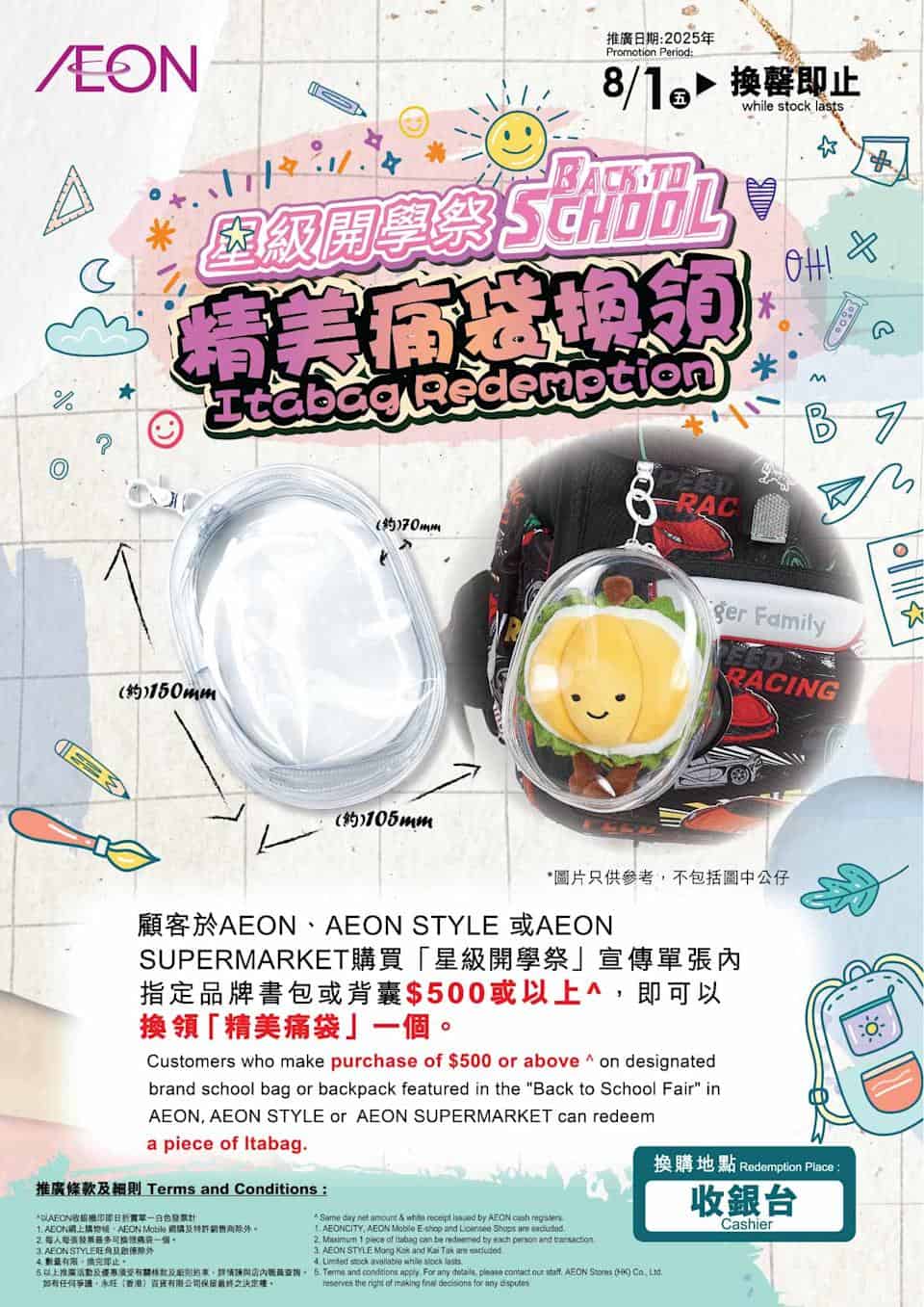【Aeon】星級開學祭 買滿$500免費換精美痛袋（即日起至07/09）
