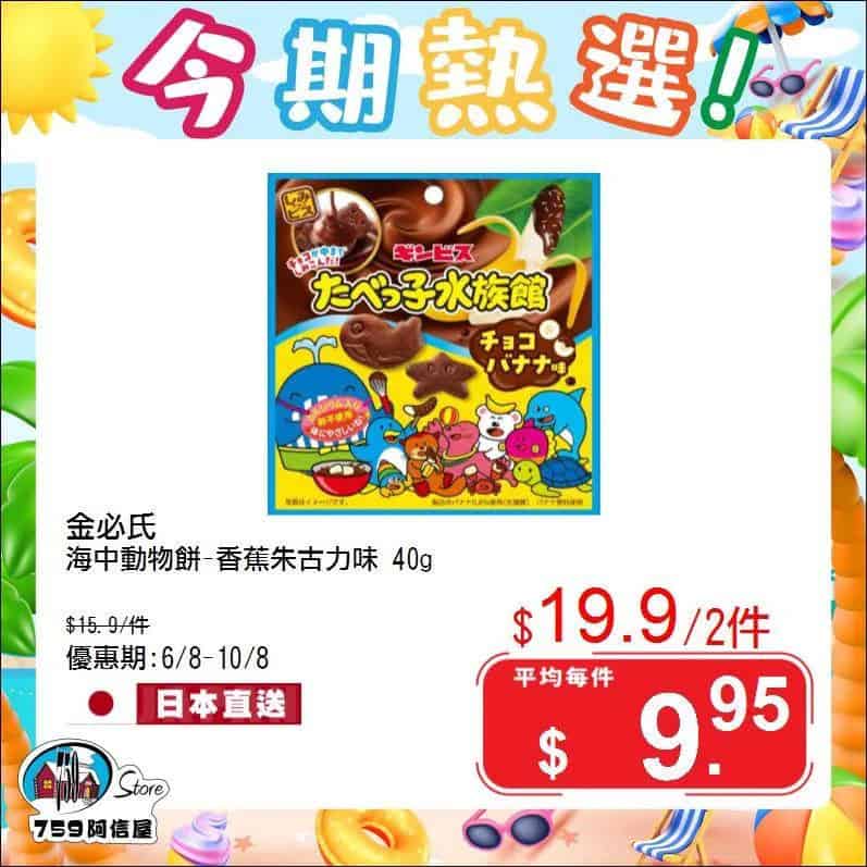 【759阿信屋】今期熱選（06/08-10/08）