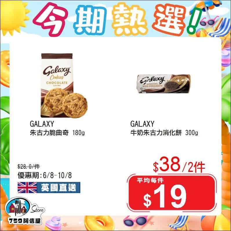 【759阿信屋】今期熱選（06/08-10/08）