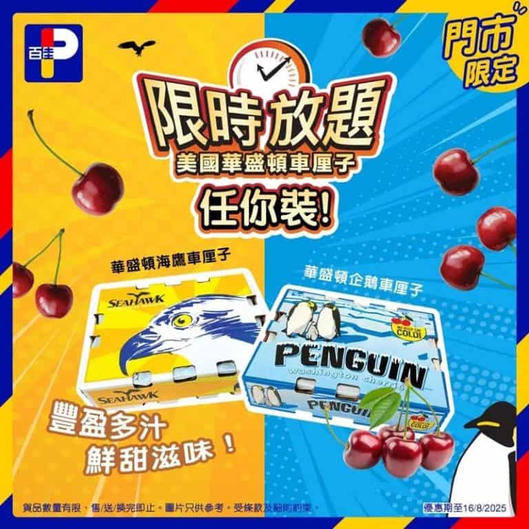 【百佳】指定分店「任你裝！車厘子放題」（只限16/08）