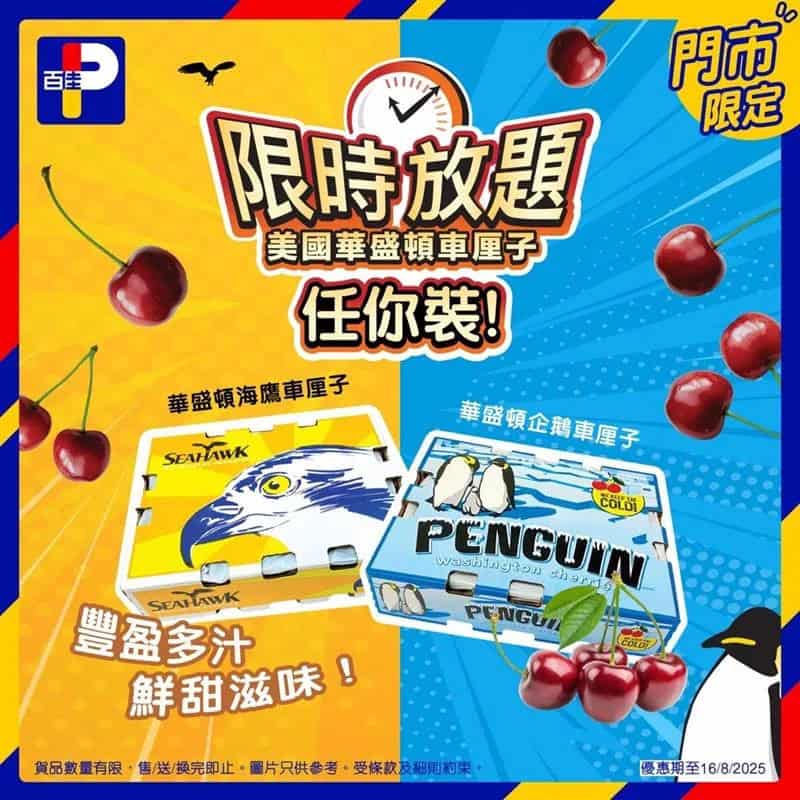 【百佳】指定分店「任你裝！車厘子放題」（只限16/08）