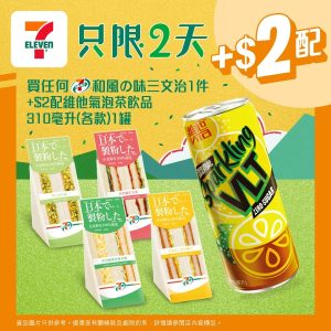【7 11】買和風の味三文治 加$2即配維他氣泡茶飲品（即日起至2025/08/26）