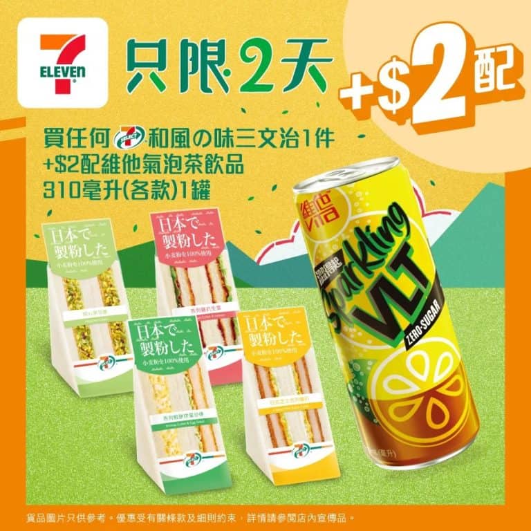 【7 11】買和風の味三文治 加$2即配維他氣泡茶飲品（即日起至2025/08/26）