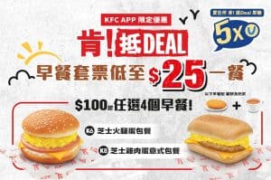 【kfc】抵deal全月通 $5歎超過 $300優惠