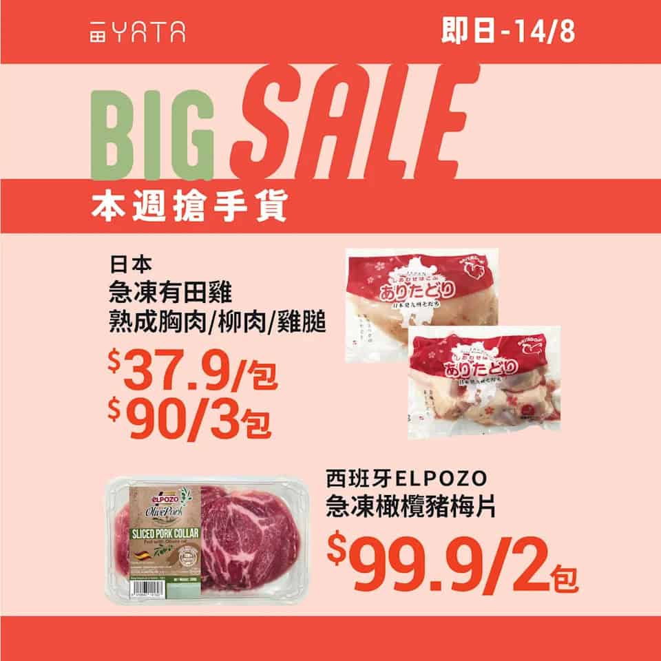 【一田】本週搶手貨 日本有田雞系列 $90/3包