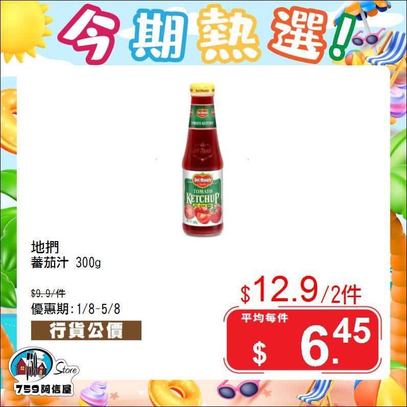 759阿信屋 本期熱選優惠
