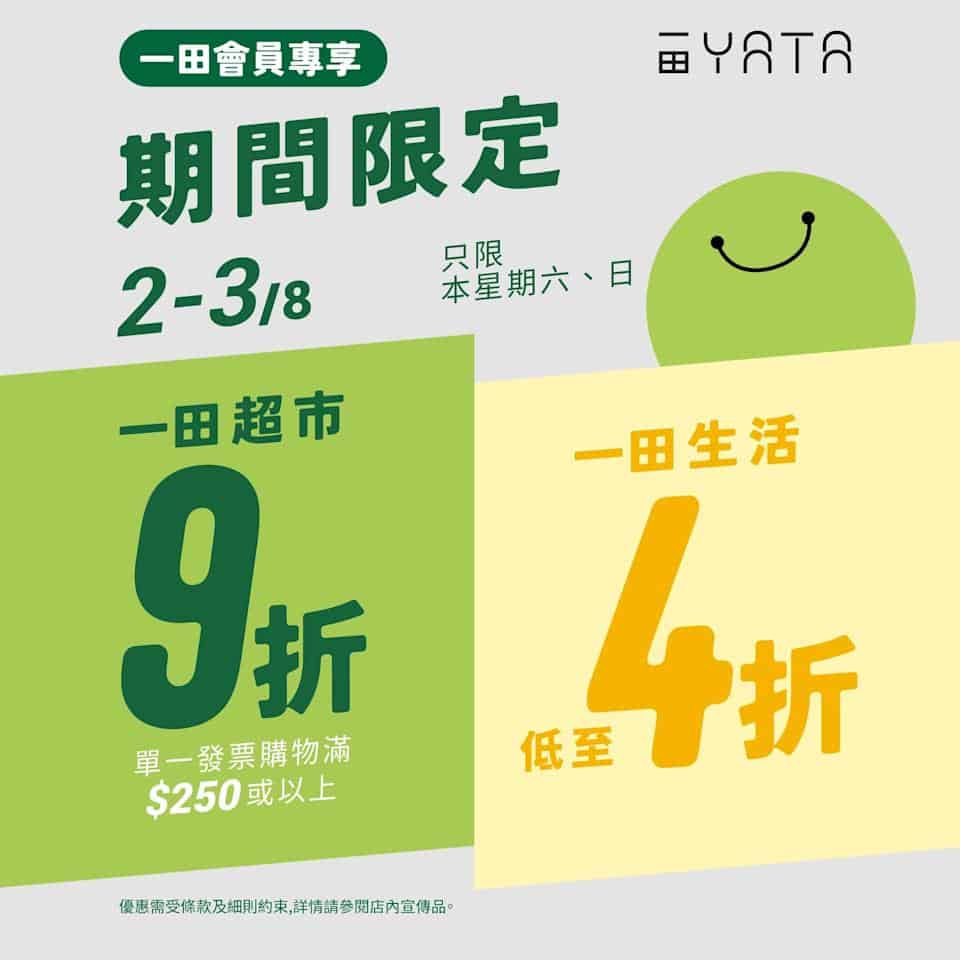 【一田超市】購物滿$250或以上即享9折（02/08-03/08）