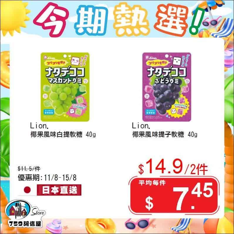【759阿信屋】今期熱選（11/08-15/08）