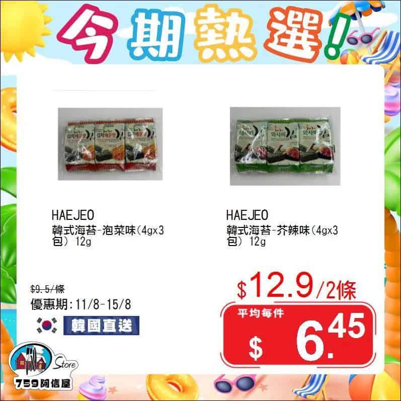 【759阿信屋】今期熱選（11/08 15/08）