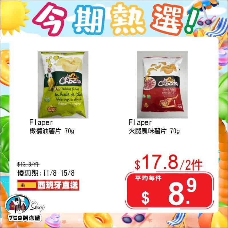 【759阿信屋】今期熱選（11/08-15/08）