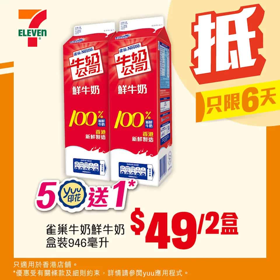 雀巢牛奶鮮牛奶 $49/2盒（即日起至19/08）