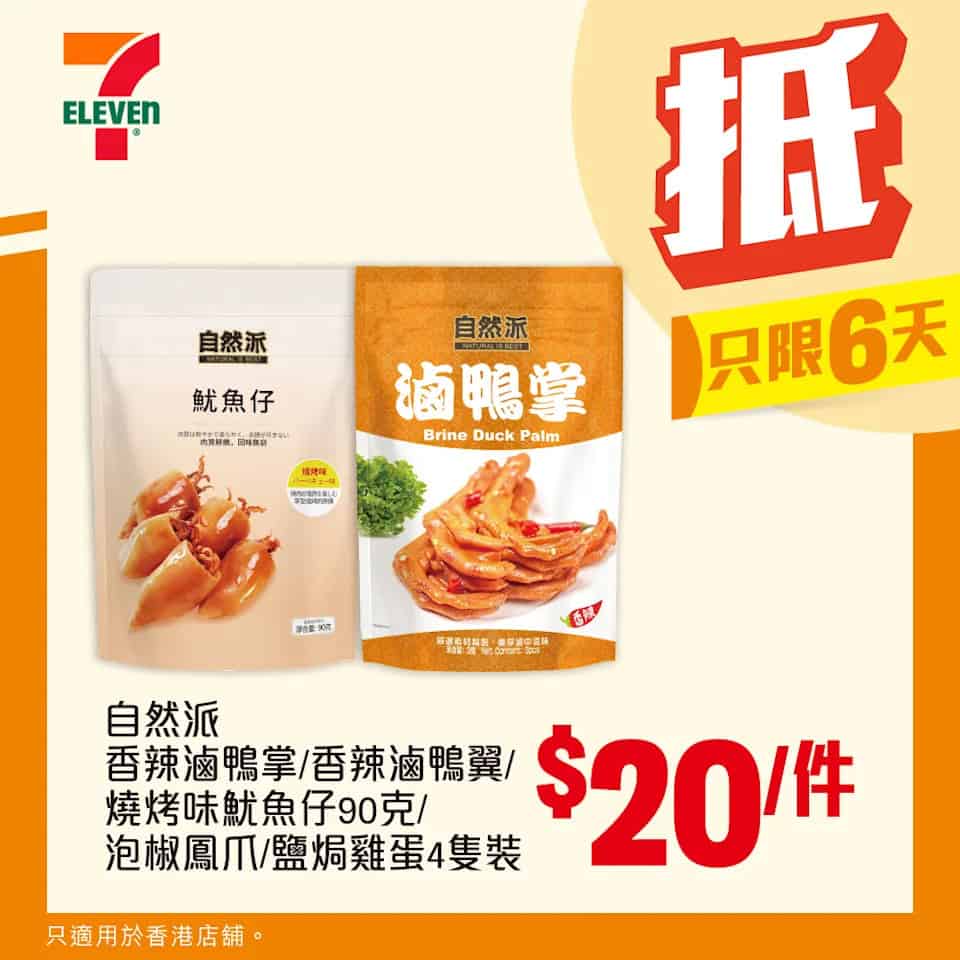 自然派小食 $20/件（即日起至19/08）
