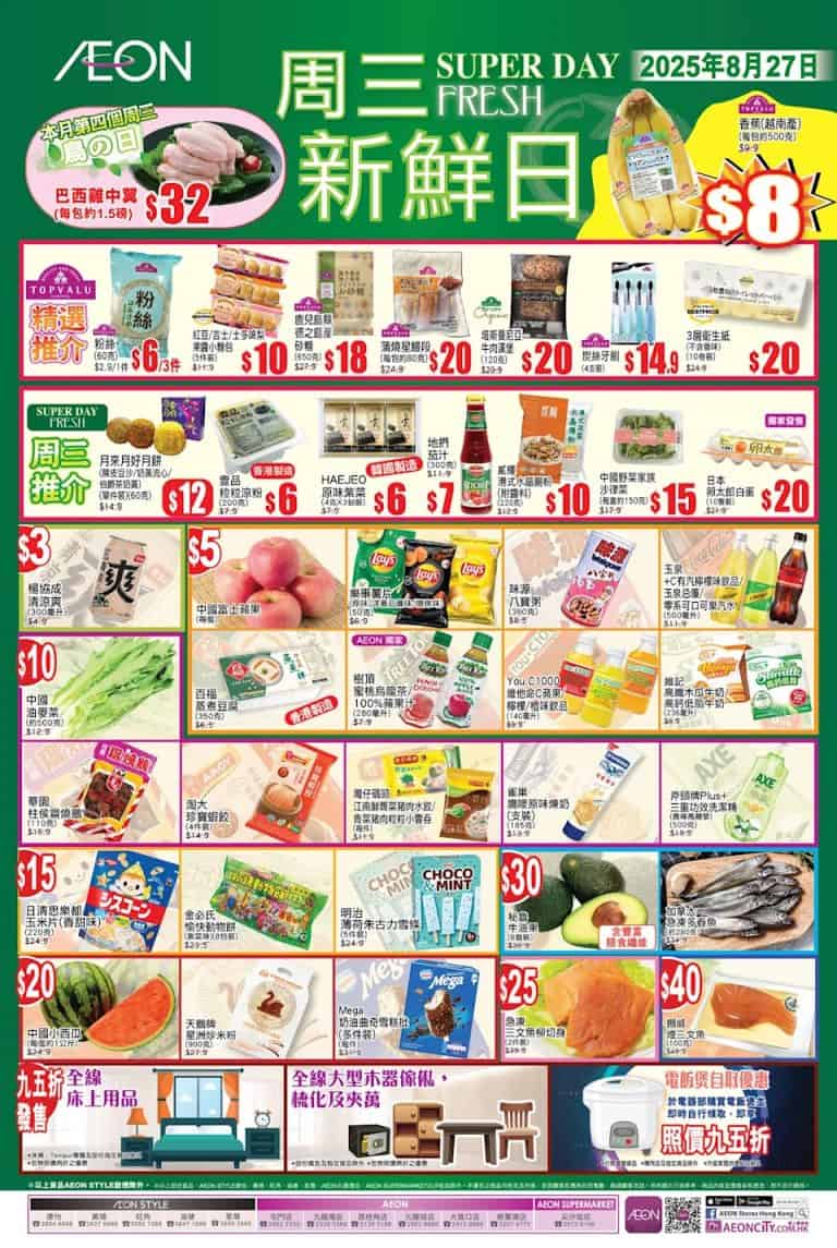 【aeon】周三新鮮日限定優惠（只限27/08）