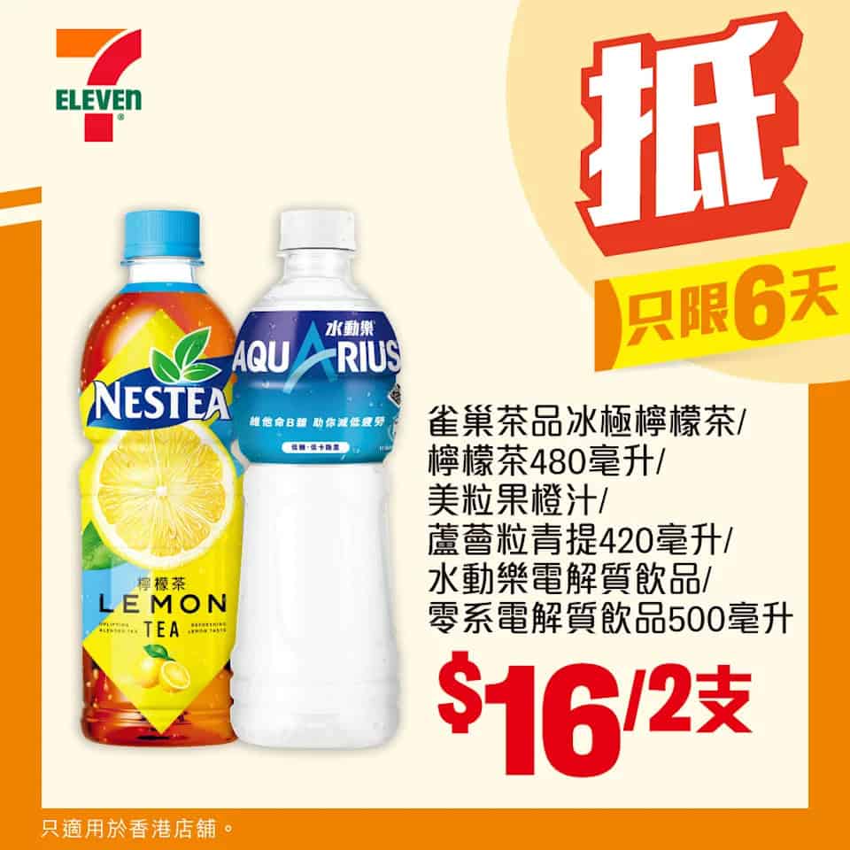 精選飲品 $16/2支（即日起至19/08）