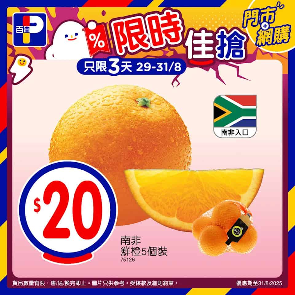 【百佳】限時佳搶 南非鮮橙5個裝 $20